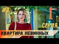 Квартира невинных 1 серия на русском языке (фрагмент №2)