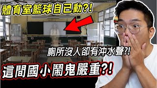 這間國小鬧鬼嚴重？四個國小真實發生的恐怖靈異事件，體育室籃球自己動？廁所沒人卻有沖水聲..？！【希露弟弟啃雞腿】