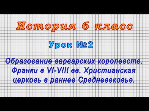 История 6 класс (Урок№2 - Образование варварских королевств. Франки в VI-VIII вв.)