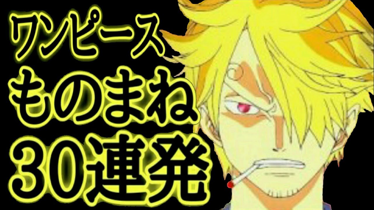 One Piece ものまね集 声真似 Youtube