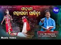 Gahani - Mahasati Sabitri (Video) - ଗାହାଣୀ - ମହାସତୀ ସାବିତ୍ରୀ | Singer - Sricharan | Sidharth Bhakti