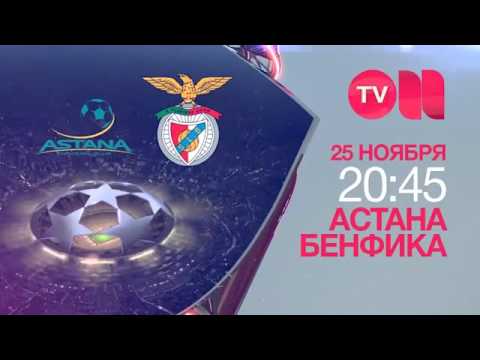 25 ноября в 20 45 «Астана» «Бенфика» в прямом эфире! Смотри на Он тв!