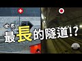 長達50公里的鐵路隧道！？台鐵、台北捷運整個弱掉了！│ 鐵道事務所