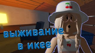 СЛОЖНОЕ ВЫЖИВАНИЕ В ИКЕЕ / Roblox SCP - 3008