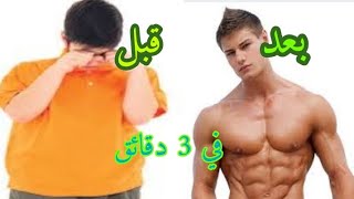 من منا لا يريد جسم مثالي | جسم جذاب وخلاب | في 3دقائق