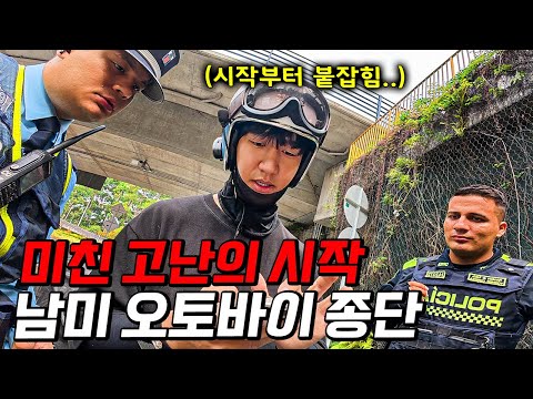 첫날부터 상상초월 사건사고가 터지는 남미 오토바이 종단의 현실