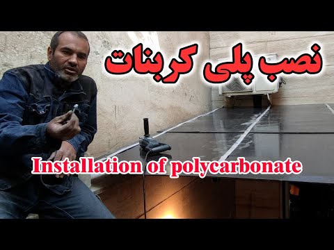 صفر تا صد نصب پلی کربنات