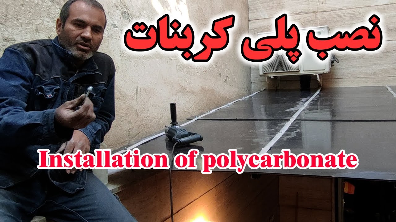 صفر تا صد نصب پلی کربنات