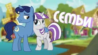 ●СЕМЬИ ПОНИ ИЗ MANE 6● ●СЕМЬИ ПОНИ ИЗ MANE 6●