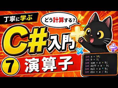 【8分で解説】はじめてのC#　丁寧に学ぶC#入門⑦【演算子】