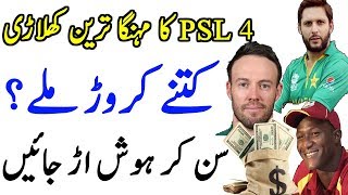 Most Expensive Player Of PSL 2019 II Pakistan Super League 2019 Mehnga Tareen Player II PSL VS IPL