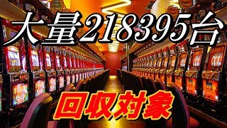 【大量回収】あの人気機種も回収対象に