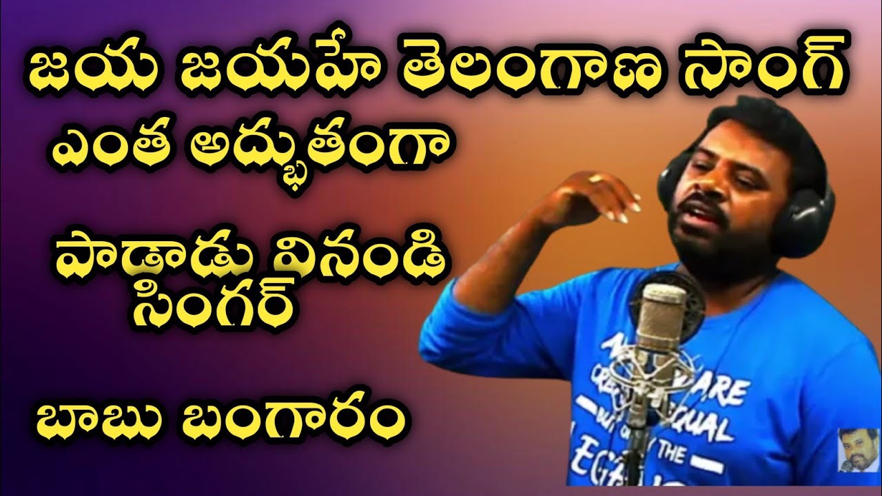 Jaya Jayahe Telangana Song  SINGER BABU BANGARAM Telangana Folk Song