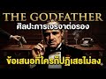 The Godfather ศิลปะการเจรจาต่อรอง ข้อเสนอที่ใครก็ปฏิเสธไม่ลง