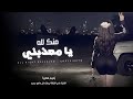 منك لله يامعذبني حبيتك ما انكر حبك طرب واستكان مطلوبة 2024 منك لله يامعذبني حبيتك ما انكر حبك طرب واستكان مطلوبة 2024