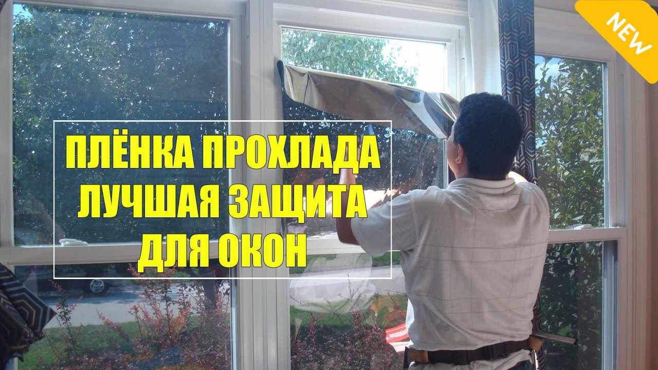 БЕЛАЯ ПЛЕНКА НА СТЕКЛО 🚫 ГДЕ КУПИТЬ СОЛНЦЕЗАЩИТНУЮ ПЛЕНКУ НИЖНИЙ ТАГИЛ ...