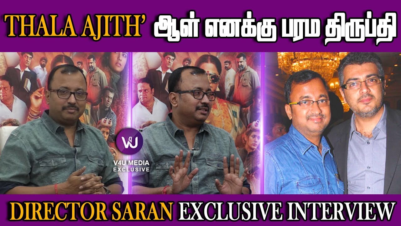 THALA AJITH' ஆள் எனக்கு பரம திருப்தி | Director Saran Exclusive Interview  | V4UMedia