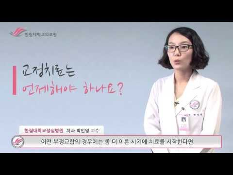한림대학교의료원 1분 건강정보 - 교정치료는 언제해야 하나요