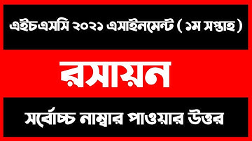 HSC 2021 1ST WEEK CHEMISTRY ASSIGNMENT ANSWER | এইচএসসি ২০২১ রসায়ন এসাইনমেন্ট প্রশ্নের উত্তর