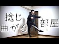 空間がネジれる部屋