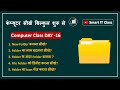 Computer Class Day-16: How to Create a Folder | फोल्डर बनाना सीखें | Computer me Folder Kaise Banaye