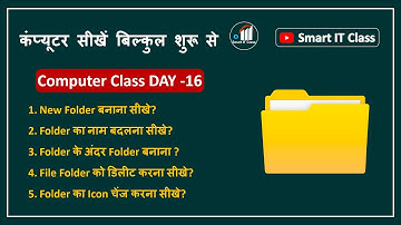 Computer Class Day-16: How to Create a Folder | फोल्डर बनाना सीखें | Computer me Folder Kaise Banaye