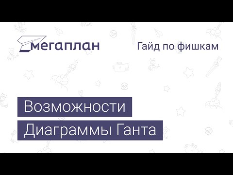 Гайд по фишкам Мегаплана: Возможности диаграммы Ганта