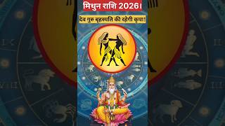 2026 मिथुन राशि पर रहेगी गुरु बृहस्पति की कृपा। #astrology #rashifal #shorts