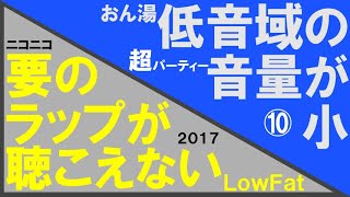 【おん湯&LowFat】ニコニコよ、新人にこれは酷ではないかい？【playback67ニコニコ超パーティー2017⑩】