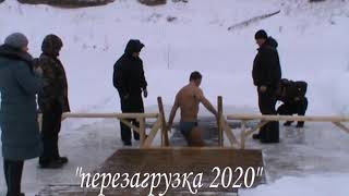 перезагрузка 2020