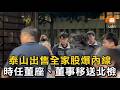 泰山出售全家股爆內線 時任董座、董事移送北檢
