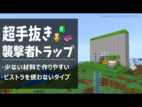 【マイクラ統合版】序盤から装備とエメラルドが充実！超手抜き襲撃者トラップ(1.19/Bedrock/EASIST RAID FARM/Windows/PE/Switch/PS/Xbox)