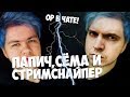 ПАПИЧ , СЁМА И СТРИМСНАЙПЕР! ЛУЧШЕЕ ПАТИ ЭВЕР! РАБОТЯГИ ОРУТ!