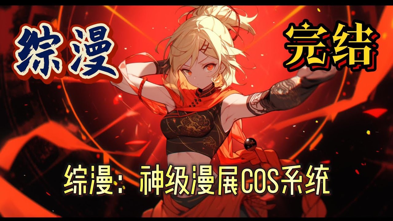《综漫：神级漫展cos系统》一个喜欢玩二次元的宅男，突然获得了神级cos系统，并要求他在第1次穿上女装。无奈只能被迫穿上女装参加漫展。随着后面的发展，他总是感觉到奇奇怪怪的#玄幻 #综漫 #有声小说