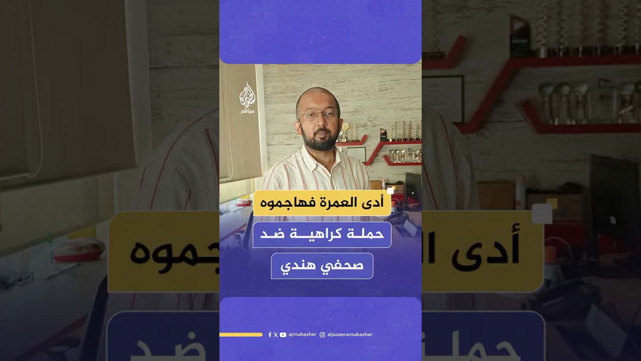 صحفي هندي يتعرض لحملة كراهية عبر وسائل التواصل الاجتماعي بعد نشر صوره وهو يحقق حلمه بأداء العمرة