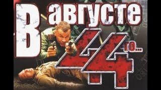 В АВГУСТЕ 44 _ Военный боевик