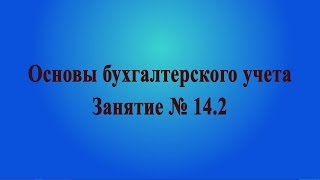 Занятие № 14.2. Методы расчета амортизации основных средств