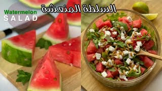 سلطة البطيخ المنعشة ~ Watermelon Salad لا تحكمون عليها قبل ما تجربونها لذيذة من قلب  ١٥ ثانية