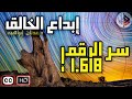 إبداع الخالق - سر الرقم 1.618 | د.عدنان ابراهيم