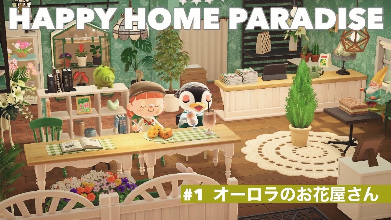 あつ森 オーロラのお花屋さん 植物とカフェと雑貨のお店 ハッピーホームパラダイス Youtube