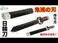 【鬼滅の刃】日輪刀　〜炭治郎〜【作り方】ラキュー　LaQ