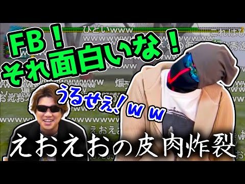 【MSSP】FBギャグのあまりのくだらなさに皮肉をかますえおえお【切り抜き】