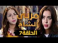مسلسل مربى الشام الحلقة 7 HD رمضان 2024 امارات رزق 