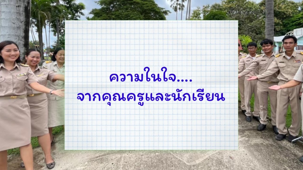 ความในใจจากคุณครูและนักเรียนที่มีแก่ผู้เกษียณ