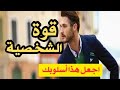 سبع عادات ستجعل منك صاحب كاريزما و ذو شخصية قوية سبع عادات ستجعل منك صاحب كاريزما و ذو شخصية قوية
