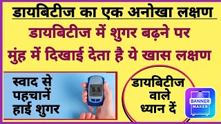 डायबिटीज | मुंह के स्वाद से जाने हाई शुगर | Taste Metallic in Diabetes Symptoms | शुगर कंट्रोल टिप्स