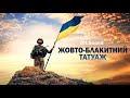 Dit.Sound - Жовто-блакитний татуаж (Офіційне відео 2022)