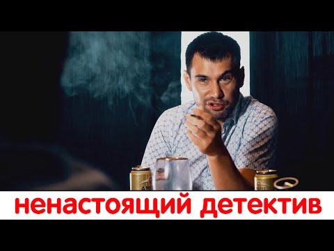 Ненастоящий детектив.