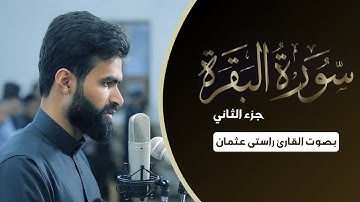 جزء الثاني ❤️  سورة البقرة 💝  القارئ راستي عثمان بابكر