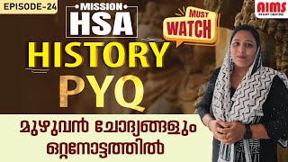 HSA SS HISTORY PYQ | MEGA MARATHON | മുഴുവൻ ചോദ്യങ്ങളും ഒറ്റനോട്ടത്തിൽ...|#hsa #ktet #tet #ktet #hst